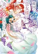 敵国で冷遇された皇女様は夫の愛に気づかない(1)