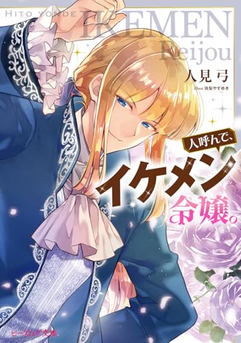 人呼んで、イケメン令嬢。(1)