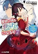 歴史に残る悪女になるぞ 7 悪役令嬢になるほど王子の溺愛は加速するようです!
