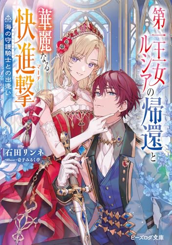 第一王女ルシアの帰還と華麗なる快進撃 海の守護騎士との出逢い(1)