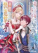 第一王女ルシアの帰還と華麗なる快進撃 海の守護騎士との出逢い(1)