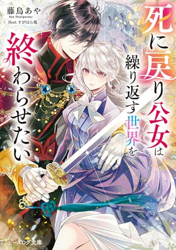 死に戻り公女は繰り返す世界を終わらせたい(1)