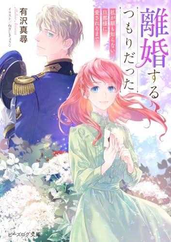 離婚するつもりだった 私が顔も知らない旦那様に愛されるまで