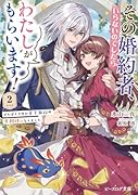 その婚約者、いらないのでしたらわたしがもらいます! 2 ずたぼろ令息が天下無双の旦那様になりました