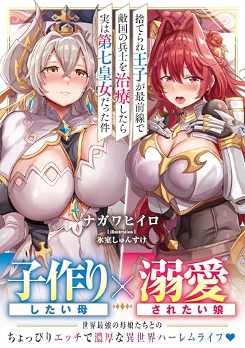 捨てられ王子が最前線で敵国の兵士を治療したら実は第七皇女だった件(1)