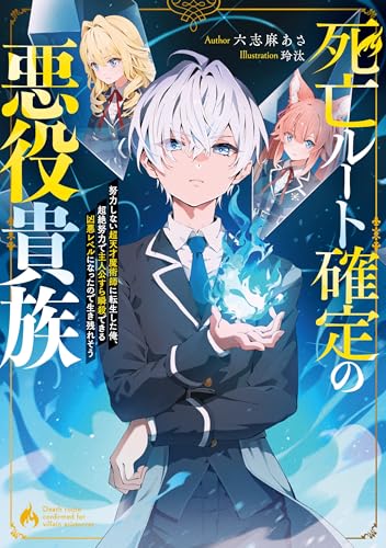 死亡ルート確定の悪役貴族 努力しない超天才魔術師に転生した俺、超絶努力で主人公すら瞬殺できる凶悪レベルになったので生き残れそう(1)