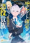 死亡ルート確定の悪役貴族 努力しない超天才魔術師に転生した俺、超絶努力で主人公すら瞬殺できる凶悪レベルになったので生き残れそう(1)