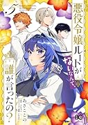 悪役令嬢ルートがないなんて、誰が言ったの? 5