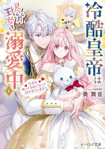 冷酷皇帝は人質王女を溺愛中 4 なぜかぬいぐるみになって抱かれています