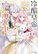 冷酷皇帝は人質王女を溺愛中 4 なぜかぬいぐるみになって抱かれています