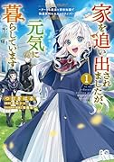 家を追い出されましたが、元気に暮らしています 〜チートな魔法と前世知識で快適便利なセカンドライフ!〜 1