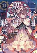 二代目聖女は戦わない 01(1)