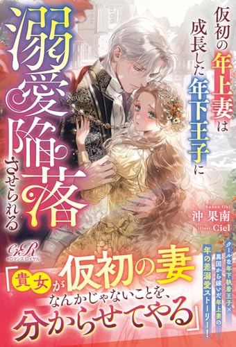 仮初の年上妻は成長した年下王子に溺愛陥落させられる(1)