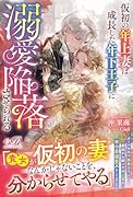 仮初の年上妻は成長した年下王子に溺愛陥落させられる(1)