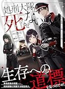 処刑大隊は死なせない 〜帝国が崩壊しても俺たちは生き残りたい〜(1)