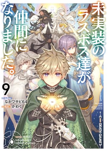 未実装のラスボス達が仲間になりました。9