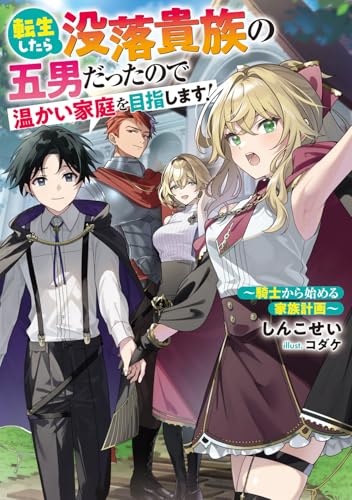 転生したら没落貴族の五男だったので温かい家庭を目指します! 〜騎士から始める家族計画〜(1)