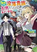 転生したら没落貴族の五男だったので温かい家庭を目指します! 〜騎士から始める家族計画〜(1)