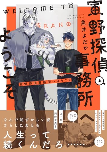 寅野探偵事務所へようこそ 上(1)