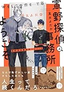 寅野探偵事務所へようこそ 上(1)