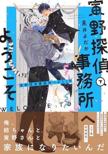 寅野探偵事務所へようこそ 下(2)