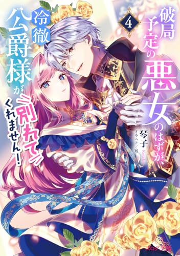 破局予定の悪女のはずが、冷徹公爵様が別れてくれません! 4