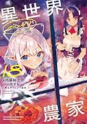 異世界のんびり農家 18