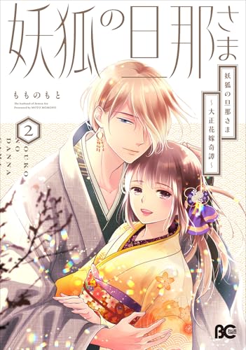 妖狐の旦那さま〜大正花嫁奇譚〜2