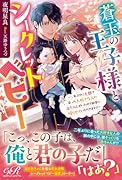 蒼玉の王子様とシークレットベビー 〜二年ぶりに王都で会った大好きな人に赤ちゃんがいたので田舎に帰らせていただきます!?〜(1)