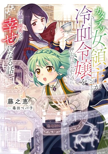 カタブツ女領主が冷血令嬢を押し付けられたのに、才能を開花させ幸せになる話(1)