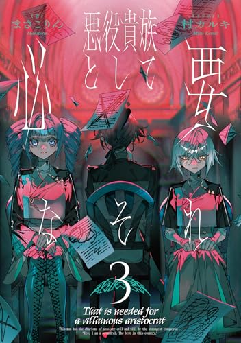 悪役貴族として必要なそれ 3