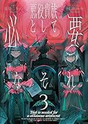 悪役貴族として必要なそれ 3