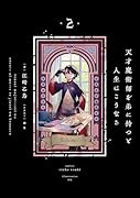 天才魔術師を弟に持つと人生はこうなる 2