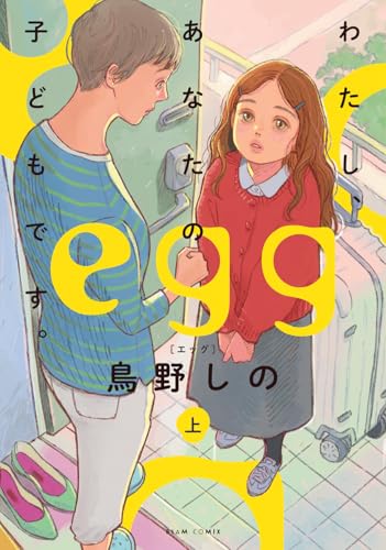 egg わたし、あなたの子どもです。の表紙