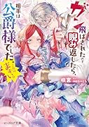 ガン飛ばされたので睨み返したら、相手は公爵様でした。これはまずい。(1)