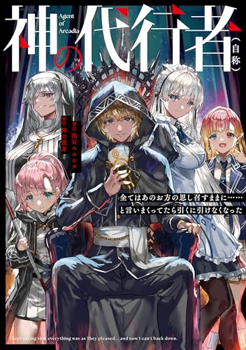 神の代行者(自称) 全てはあのお方の思し召すままに……と言いまくってたら引くに引けなくなった(1)