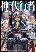 神の代行者(自称) 全てはあのお方の思し召すままに……と言いまくってたら引くに引けなくなった(1)