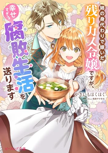 姉の身代わりで嫁いだ残りカス令嬢ですが、幸せすぎる腐敗生活を送ります(1)