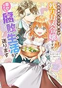 姉の身代わりで嫁いだ残りカス令嬢ですが、幸せすぎる腐敗生活を送ります(1)