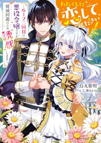 わたくしに恋してください! 〜ループ二回目の悪役令嬢ですが破滅回避のため”誘惑”します〜(1)