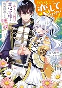 わたくしに恋してください! 〜ループ二回目の悪役令嬢ですが破滅回避のため”誘惑”します〜(1)