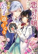 悪評令嬢なのに、美貌の公子が迫ってくる 2