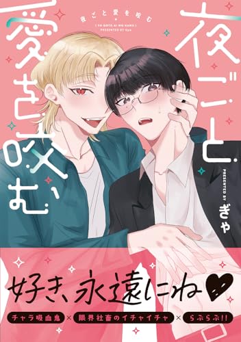 夜ごと愛を咬む(1)