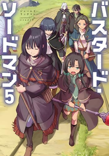 バスタード・ソードマン5