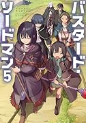 バスタード・ソードマン5