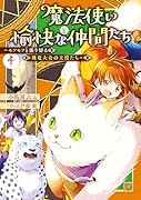 魔法使いと愉快な仲間たち4 〜モフモフと張り切る飛竜大会の主役たち〜
