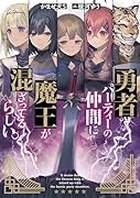 勇者パーティーの仲間に魔王が混ざってるらしい。(1)