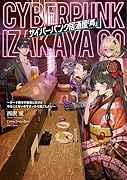 サイバーパンク居酒屋『郷』 〜チート持ちで転生したけどやることないのでまったり過ごしたい〜(1)
