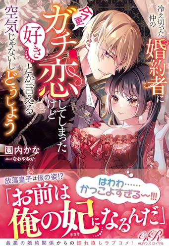 冷え切った仲の婚約者に今更ガチ恋してしまったけど好きとか言える空気じゃないしどうしよう