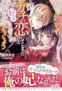 冷え切った仲の婚約者に今更ガチ恋してしまったけど好きとか言える空気じゃないしどうしよう